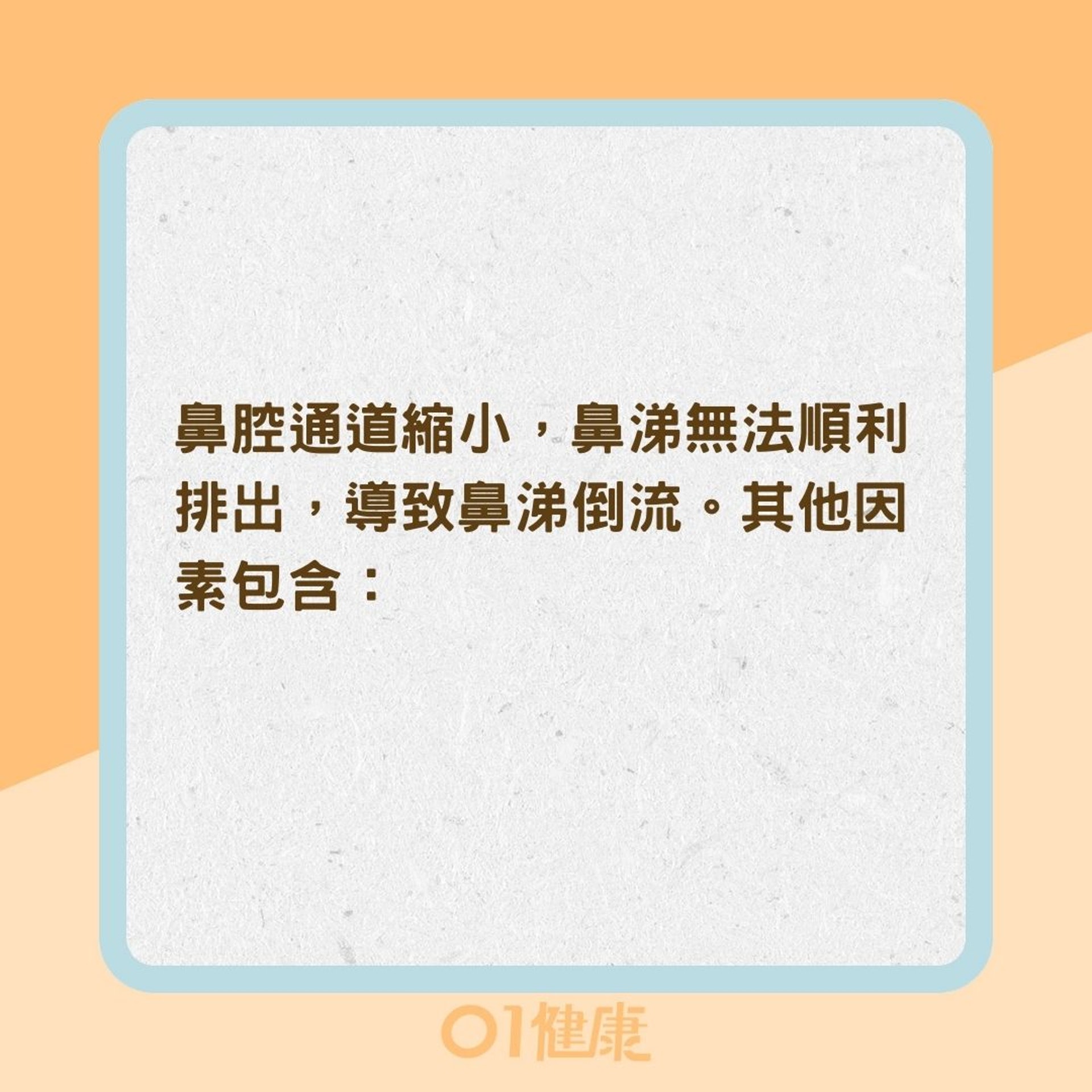 鼻涕倒流原因(01製圖) 鼻涕倒流原因(01製圖)
