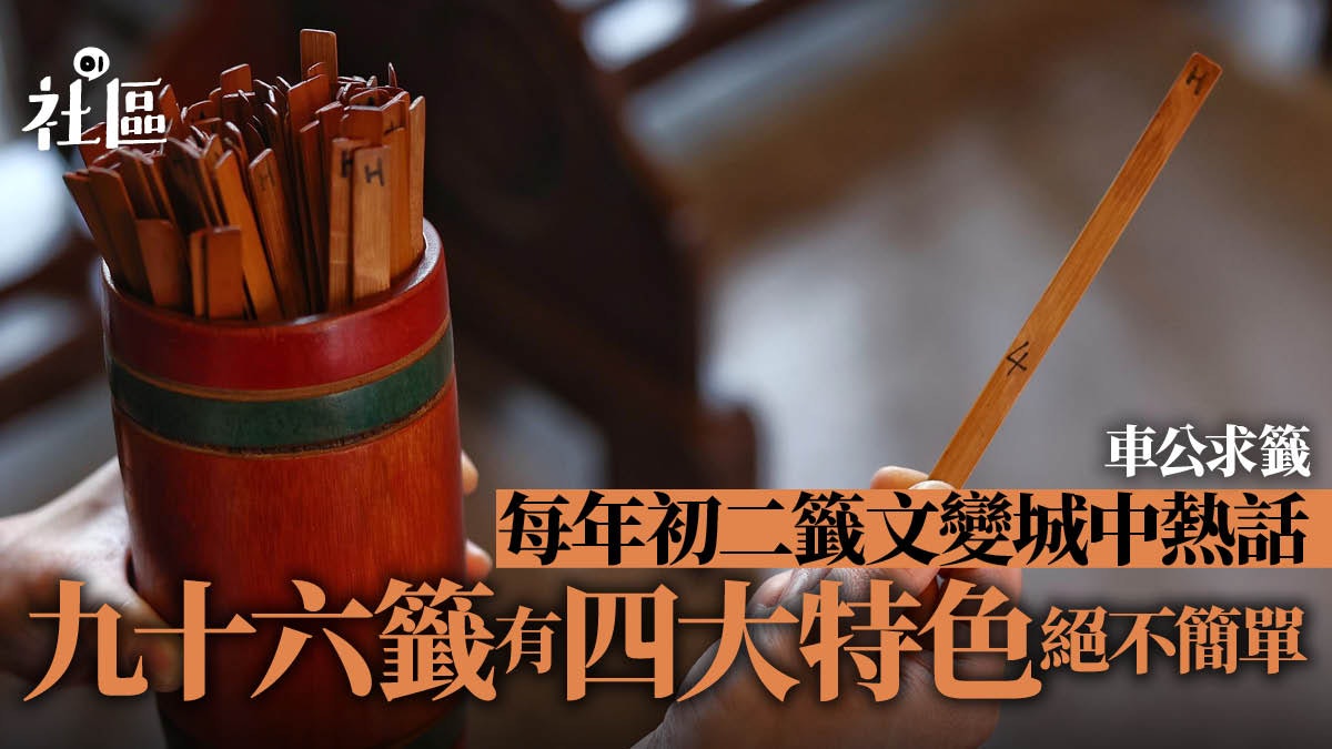 車公求籤︱每年初二籤文變城中熱話 九十六籤有四大特色絕不簡單 車公求籤︱每年初二籤文變城中熱話 九十六籤有四大特色絕不簡單