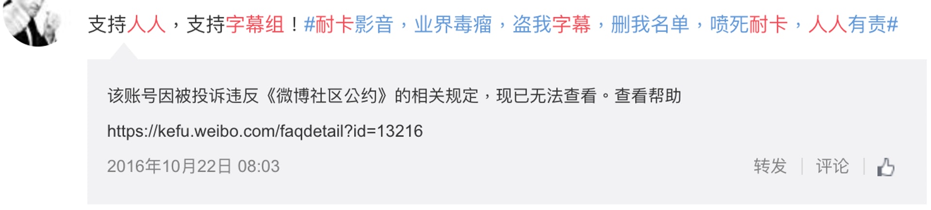 人人粉絲攻擊耐卡，也「牽連」了NoA旗下的字幕組。（微博截圖）