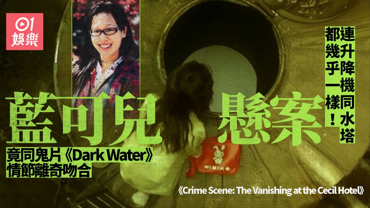 藍可兒命案與《雨夜閃靈》劇情吻合　網民陰謀論兇手跟足橋段殺人