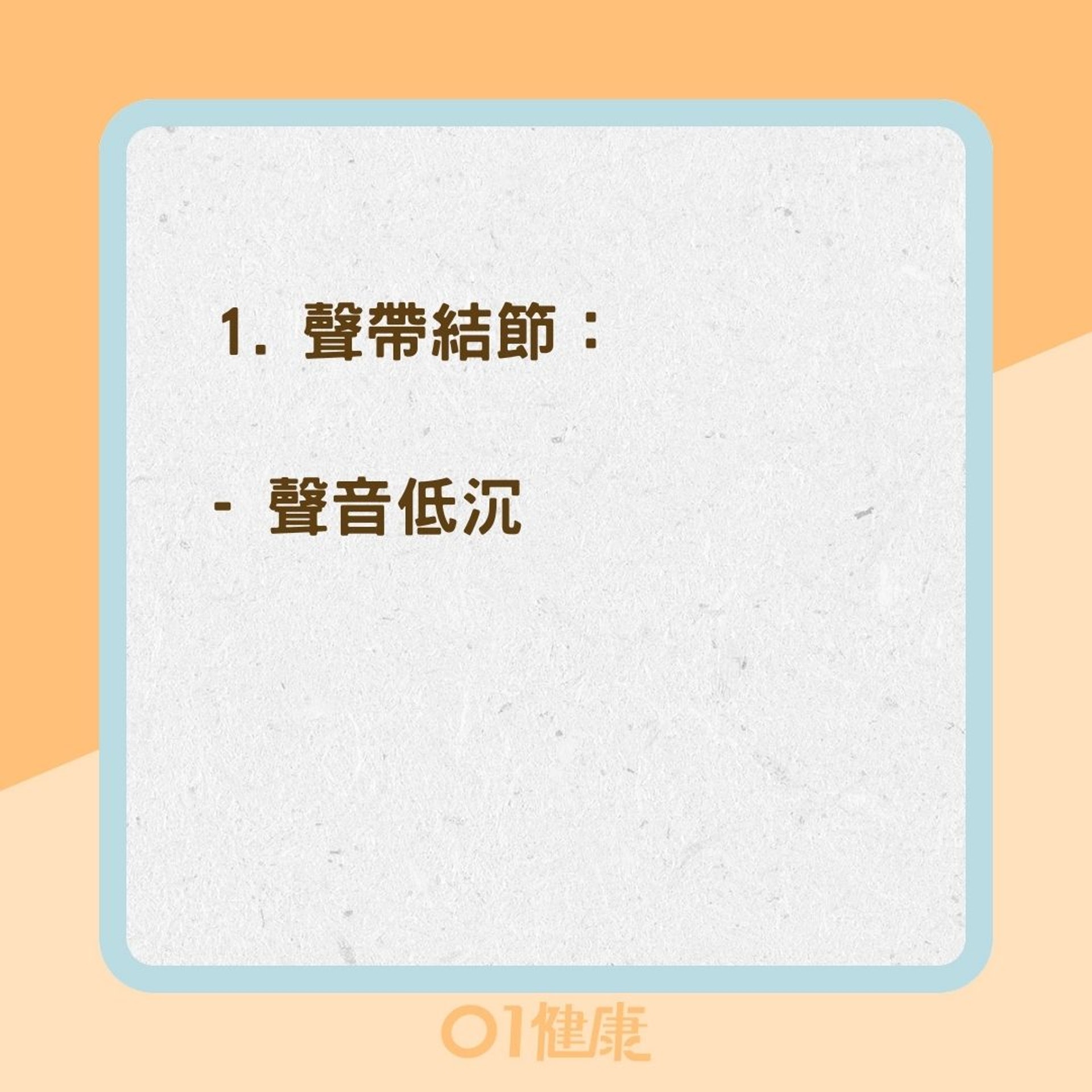 聲帶疾病的症狀(01製圖) 聲帶疾病的症狀(01製圖)