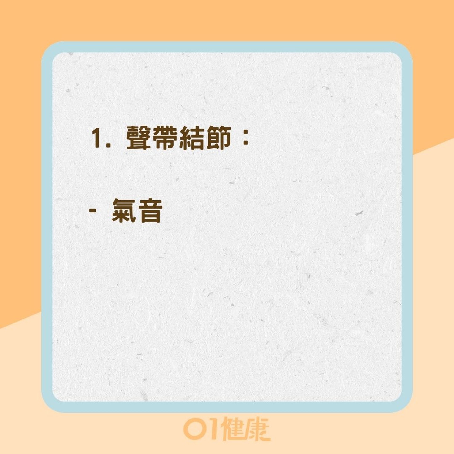 聲帶疾病的症狀(01製圖) 聲帶疾病的症狀(01製圖)