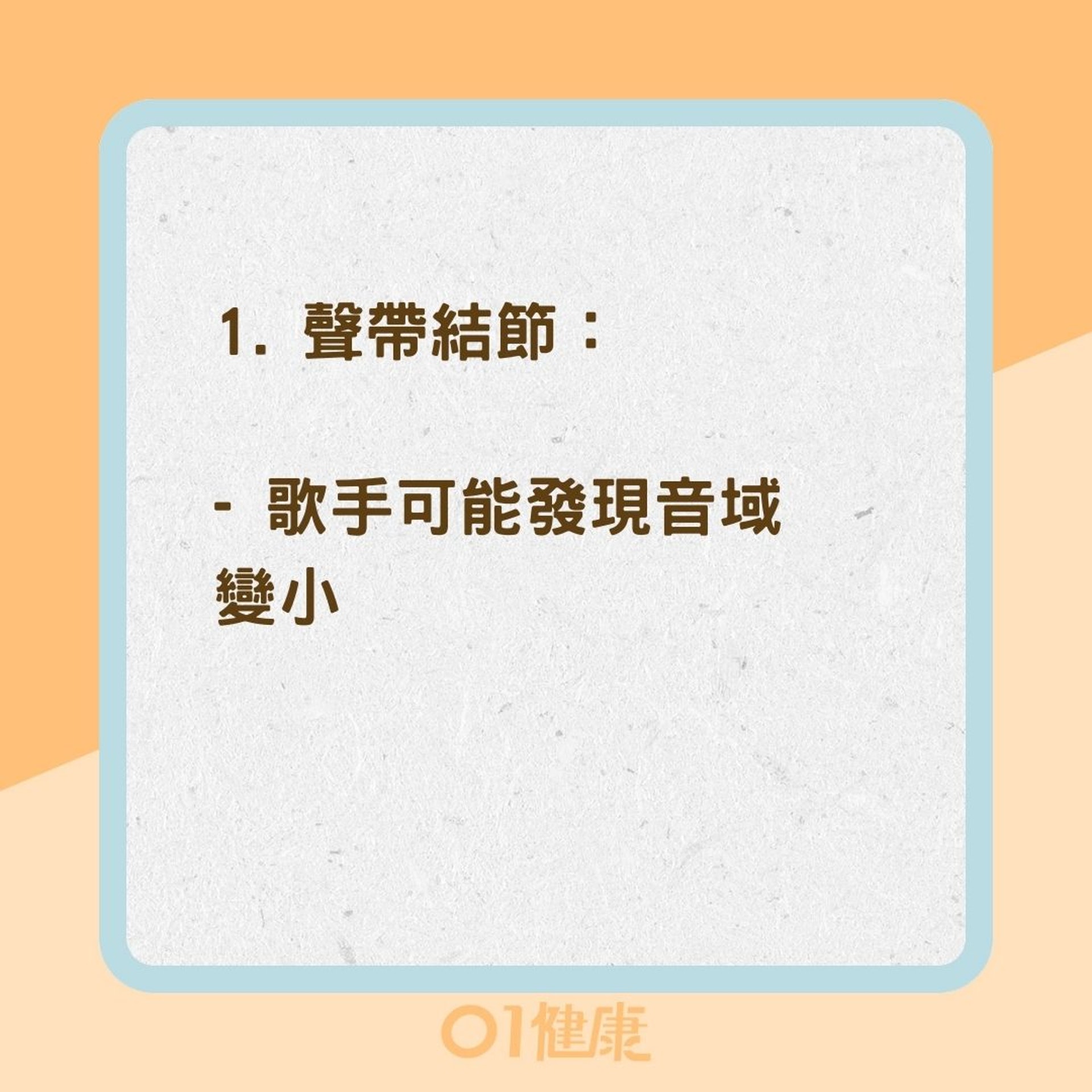 聲帶疾病的症狀(01製圖) 聲帶疾病的症狀(01製圖)