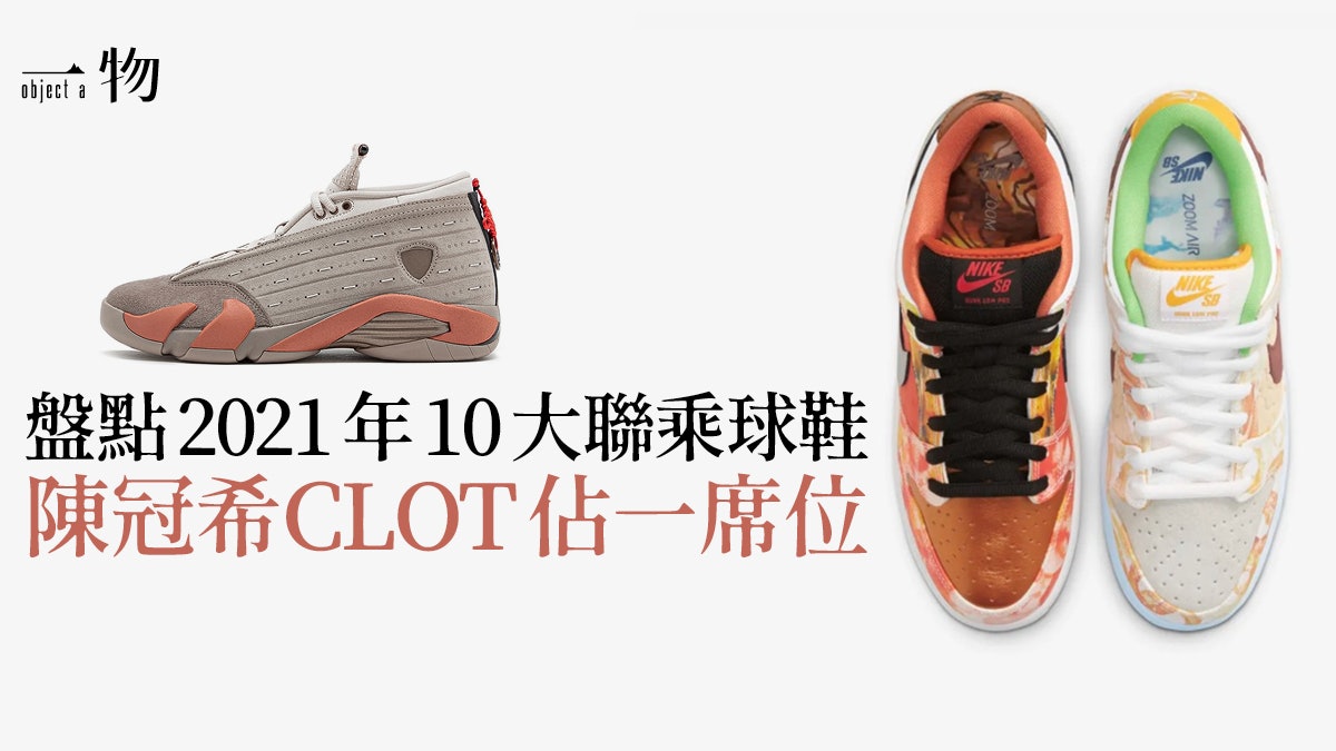 2021年10大聯乘球鞋 Supreme × Nike再現 Off-White再推新款? 2021年10大聯乘球鞋 Supreme × Nike再現 Off-White再推新款?