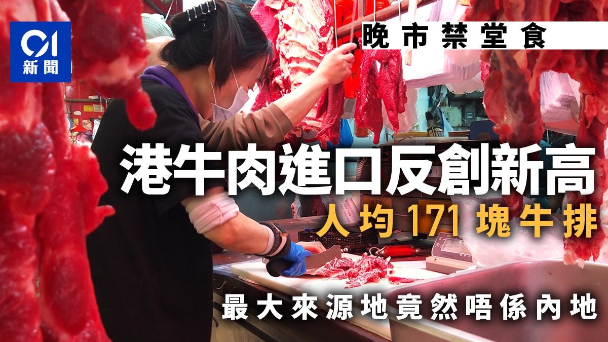 牛年｜港牛肉進口創紀錄新高　人均171塊牛排　內地供港排第十