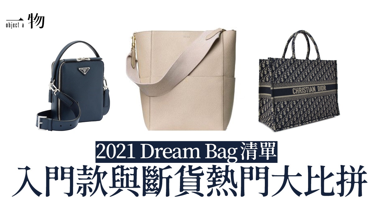 21手袋 盤點10大最想入手的精品袋入門款到經典斷貨款都上榜 21手袋 盤點10大最想入手的精品袋入門款到經典斷貨款都上榜