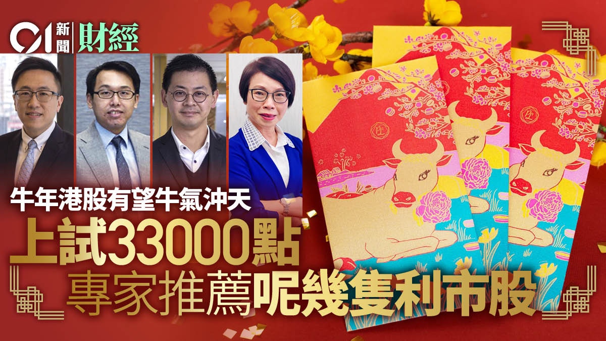 牛年港股可牛氣沖天？ 專家料試33000點兼大派利市股賀新歲