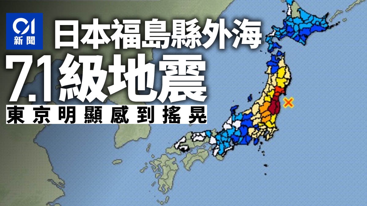 优享资讯 日本福岛县外海深夜地震频频8人受伤最大7 1级东京83万户停电