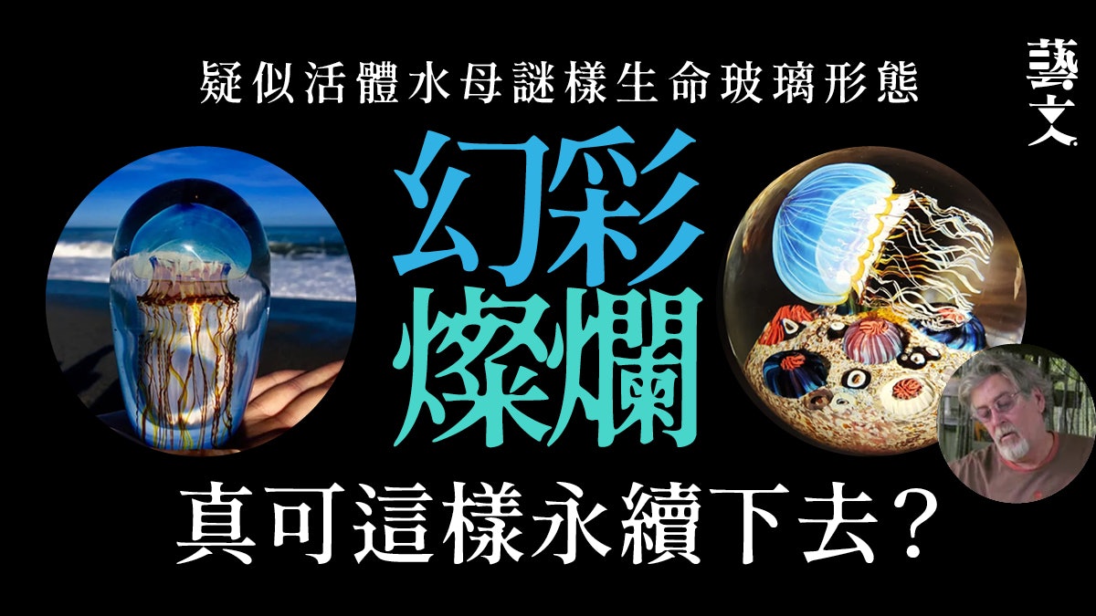 情人節禮物|藝術家用玻璃球鎖住水母?工藝世界最真實的錯覺 情人節禮物|藝術家用玻璃球鎖住水母?工藝世界最真實的錯覺