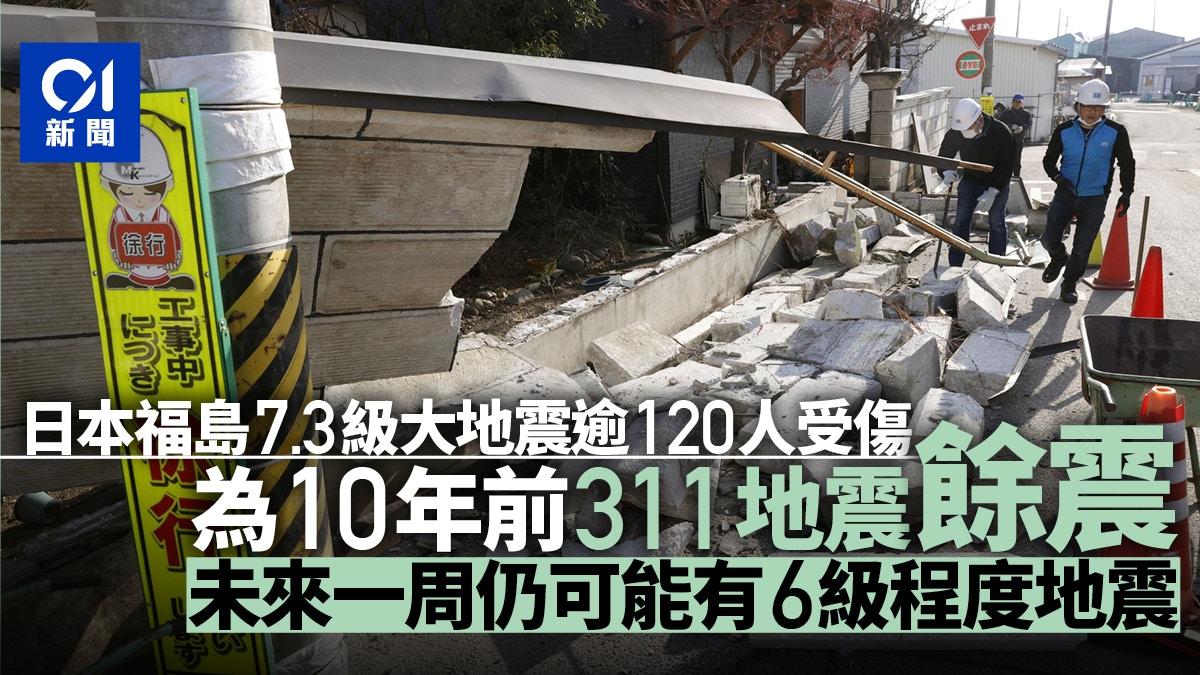 日本福島地震增至124人受傷氣象廳 是311地震的餘震 香港01 即時國際