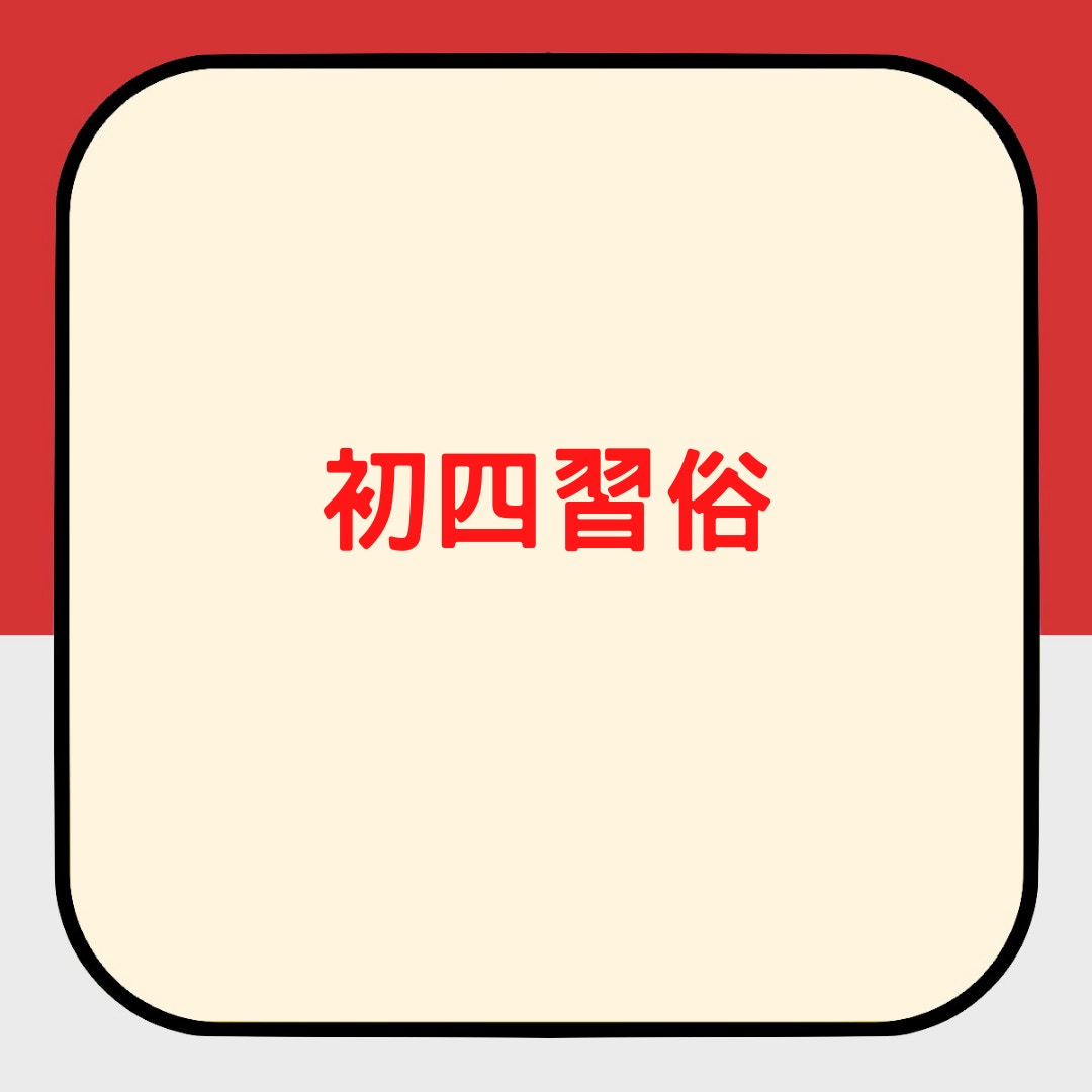 牛年2021|年初四迎財神 5個開財運的習俗 今天用針線是禁忌? 牛年2021|年初四迎財神 5個開財運的習俗 今天用針線是禁忌?