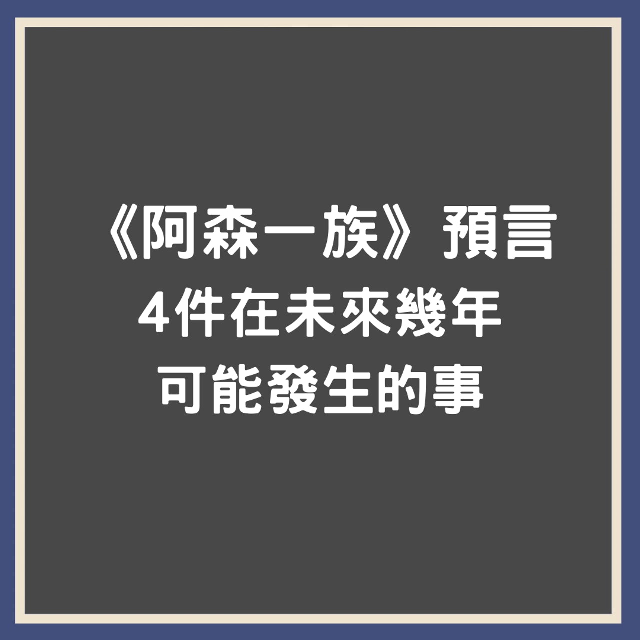 《阿森一族》四個預言(01製圖) 《阿森一族》四個預言(01製圖)