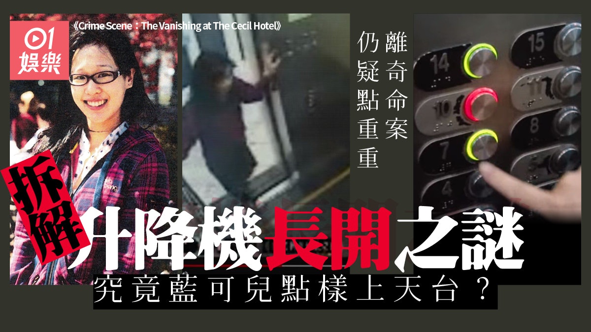 藍可兒紀錄片拆解升降機長開之謎 通往酒店頂樓仲有條神秘通道? 藍可兒紀錄片拆解升降機長開之謎 通往酒店頂樓仲有條神秘通道?