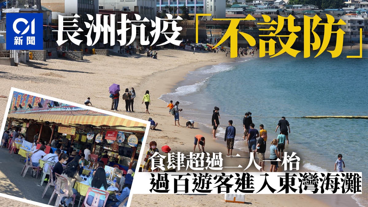 長洲新年逼爆|食肆涉違2人一枱 遊客無視禁令落東灣嬉水 長洲新年逼爆|食肆涉違2人一枱 遊客無視禁令落東灣嬉水