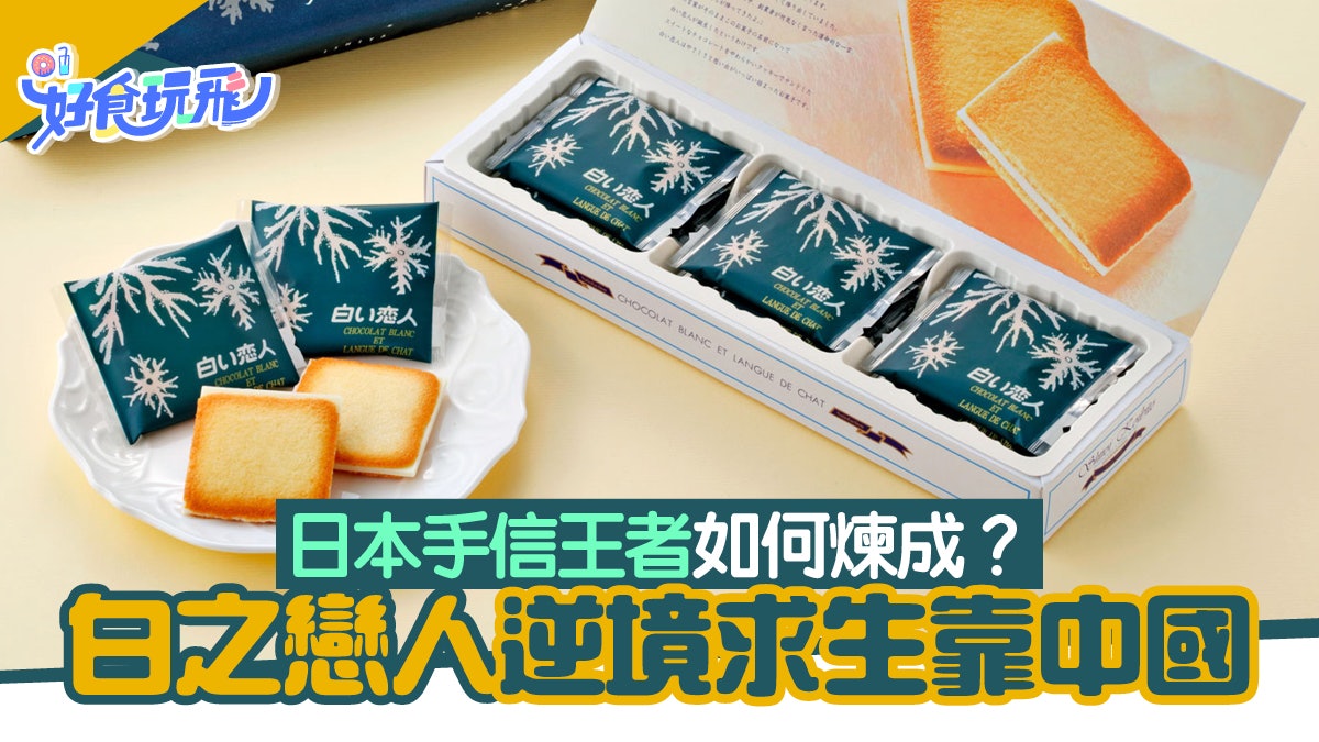 日本手信白之戀人年銷量暴跌急進軍中國撈金救亡網友唔buy 日本手信白之戀人年銷量暴跌急進軍中國撈金救亡網友唔buy