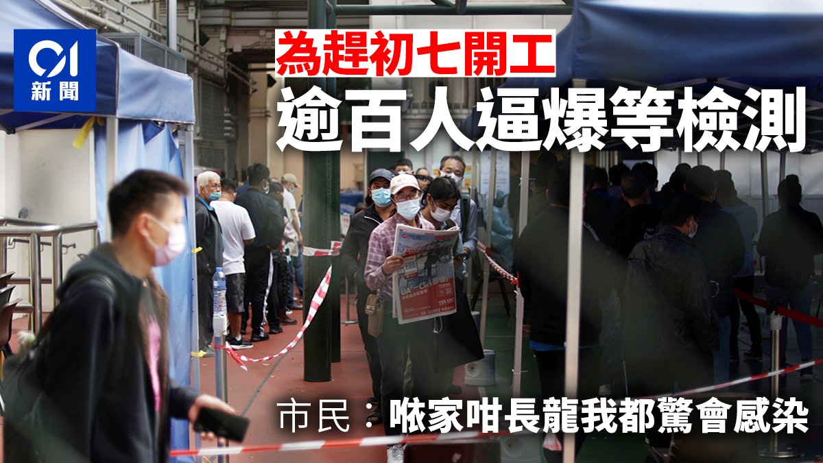強制檢測|趕初七開工梁顯利檢測中心現百人長龍 不滿預約名額少 強制檢測|趕初七開工梁顯利檢測中心現百人長龍 不滿預約名額少