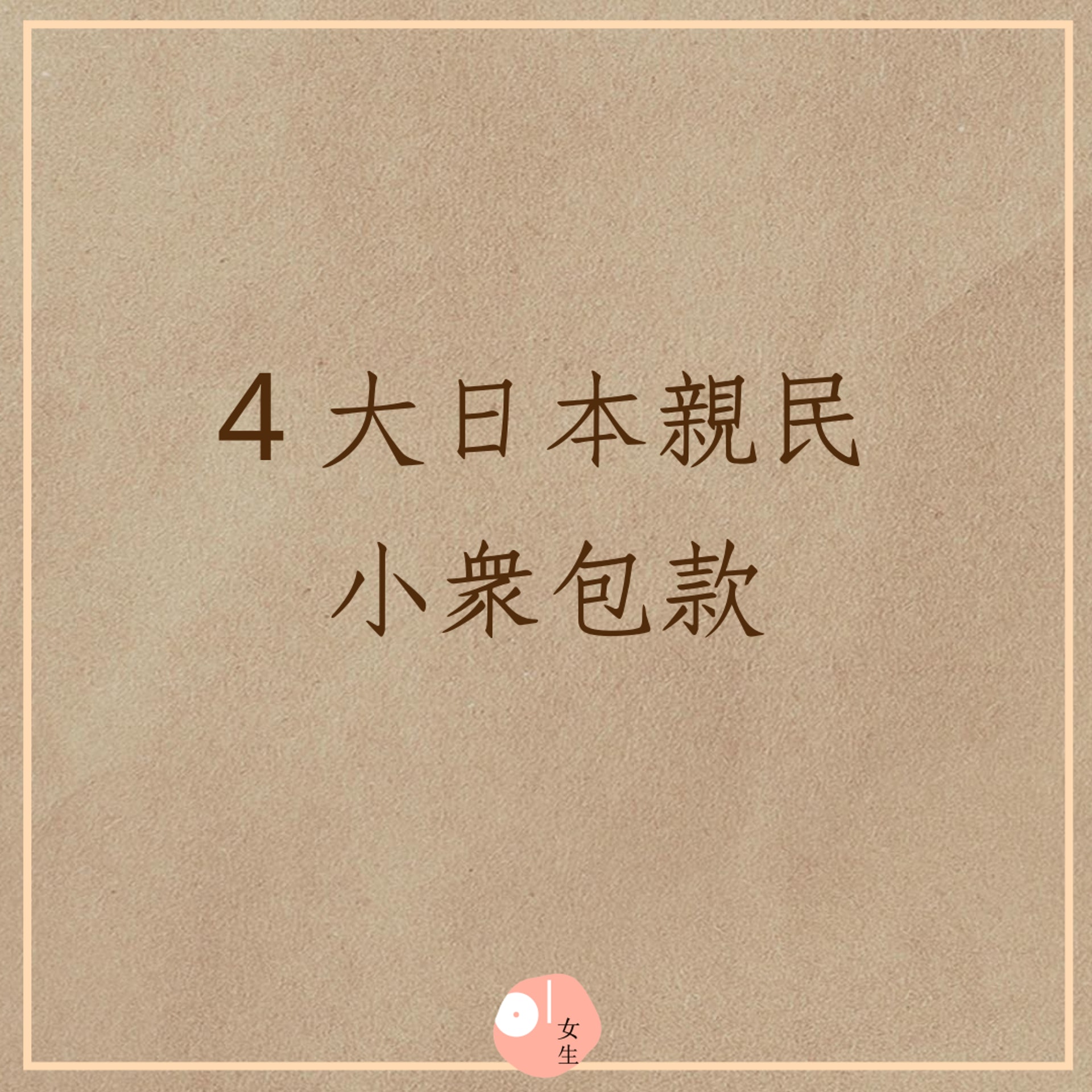 4大日本親民小眾包款(01製圖) 4大日本親民小眾包款(01製圖)