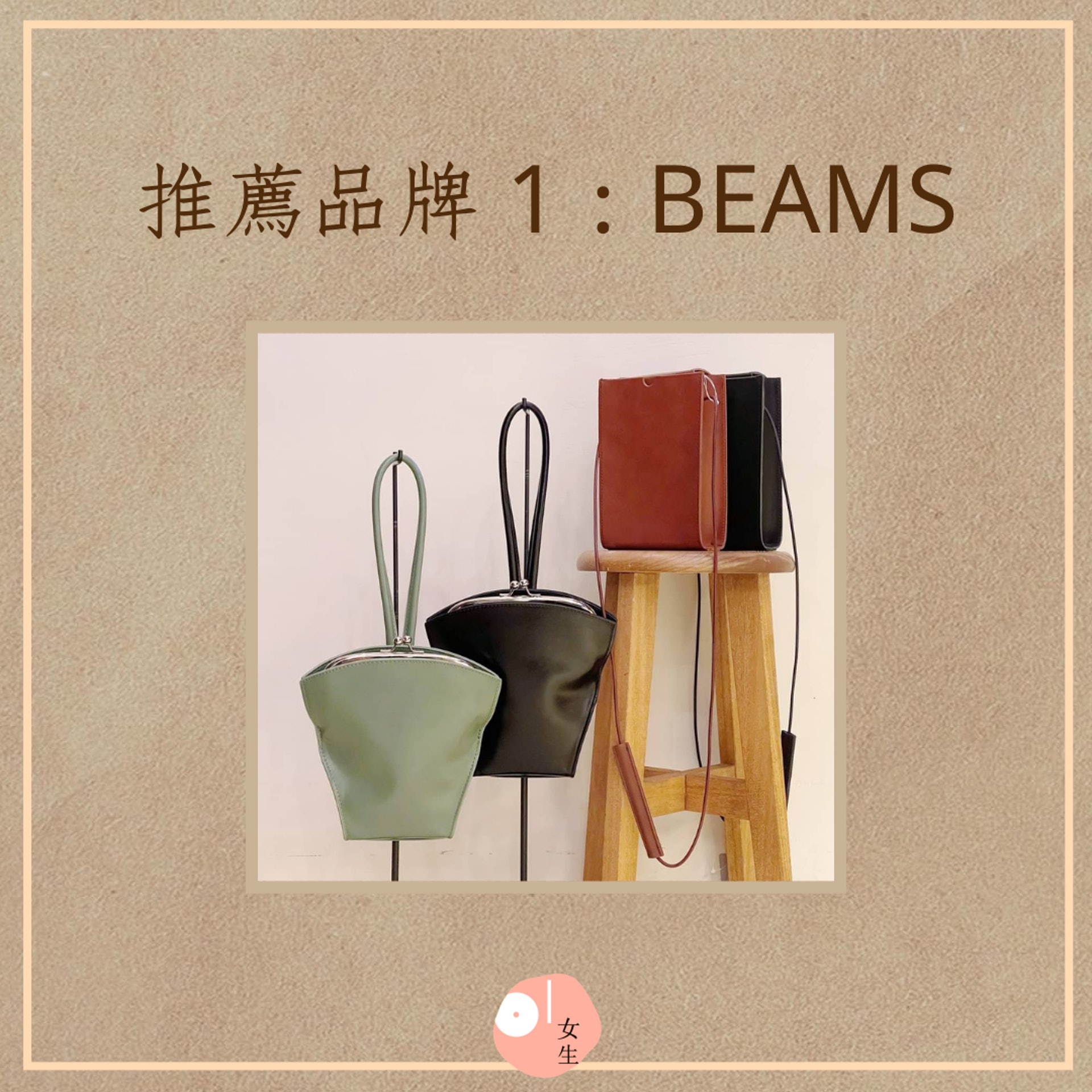 提到日本潮流品牌,BEAMS 絕對榜上有名!(IG@beams_taiwan) 提到日本潮流品牌,BEAMS 絕對榜上有名!(IG@beams_taiwan)