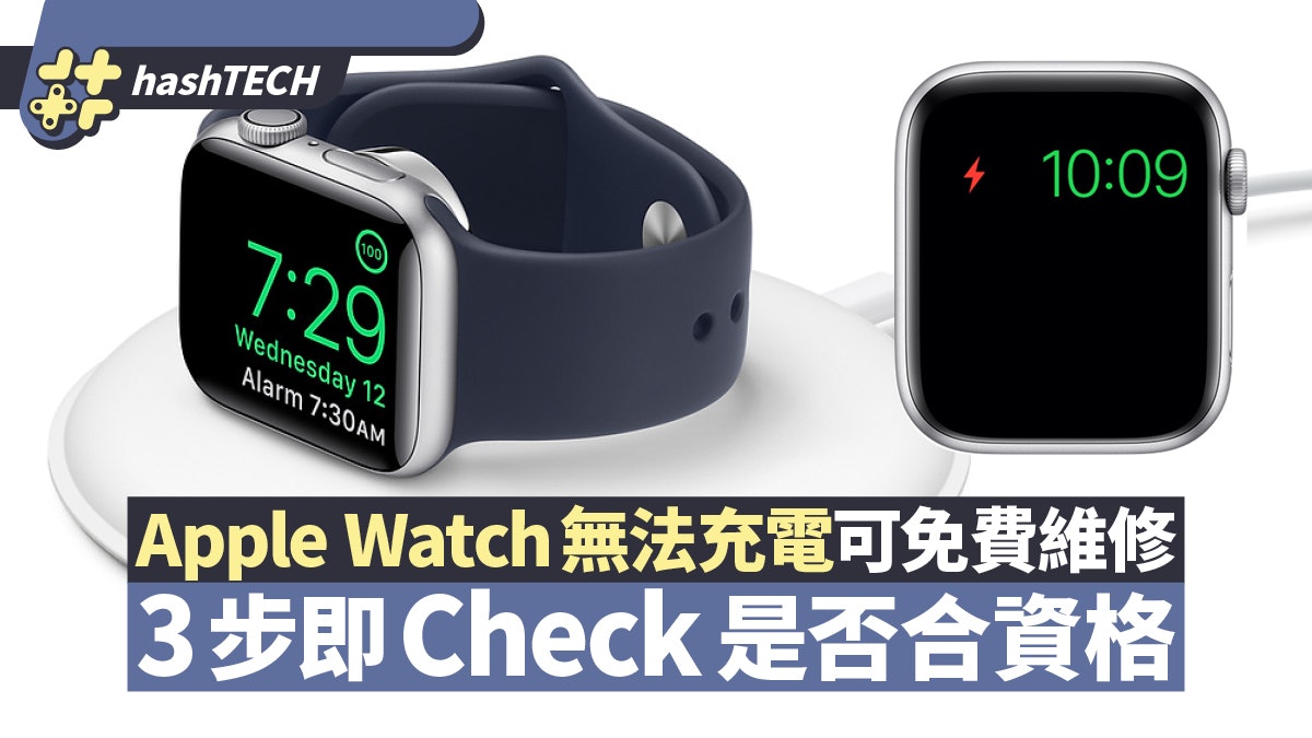 Apple Watch更新後未能充電 用家可免費維修 3步檢查是否合資格 Apple Watch更新後未能充電 用家可免費維修 3步檢查是否合資格