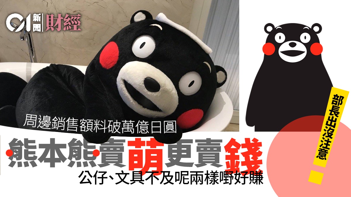 熊本熊吸金力驚人 過往9年商品累計銷售額近萬億日圓 香港01 財經快訊 熊本熊吸金力驚人 過往9年商品累計銷售額近萬億日圓 香港01 財經快訊