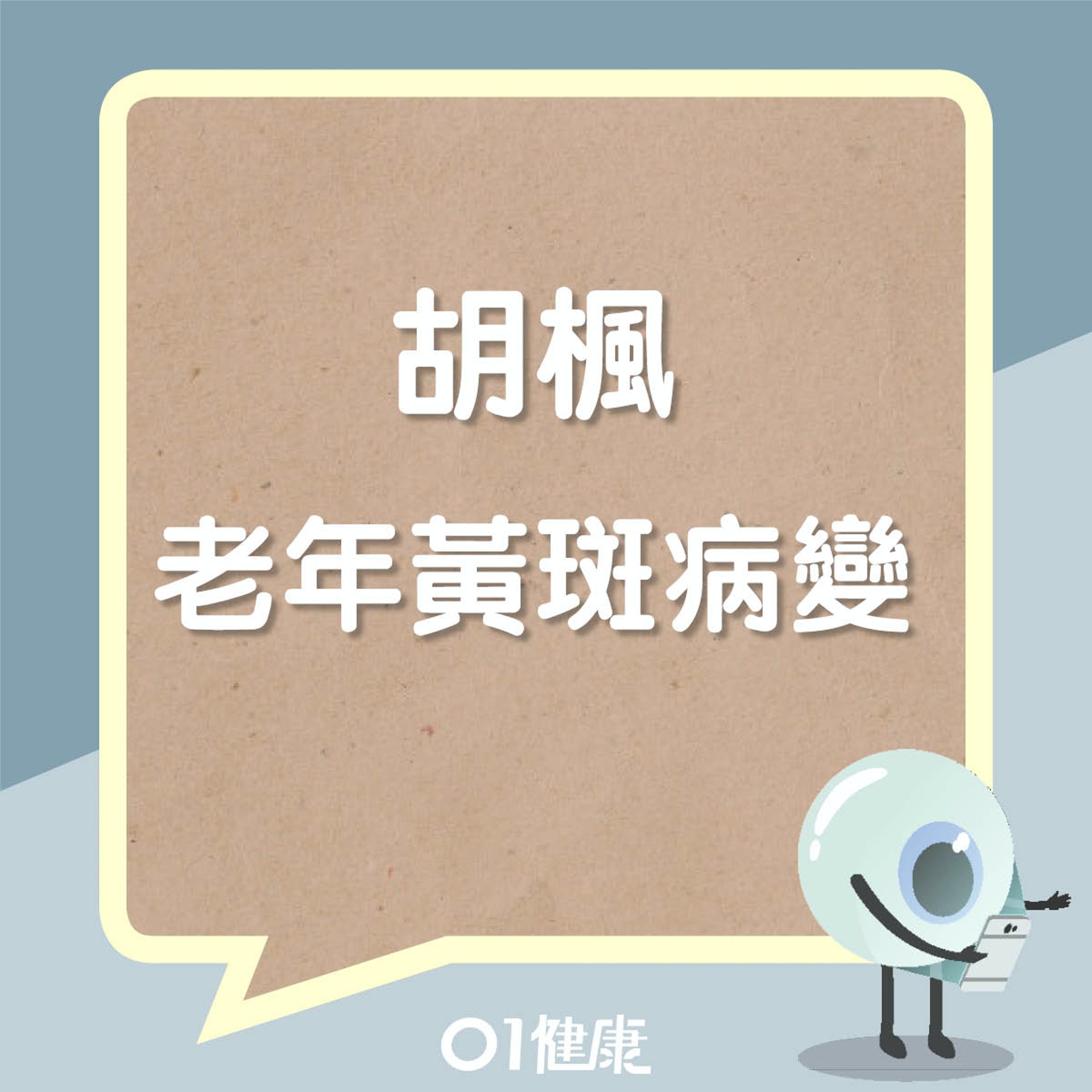 胡楓去年發現患上老年黃斑病變(01製圖) 胡楓去年發現患上老年黃斑病變(01製圖)