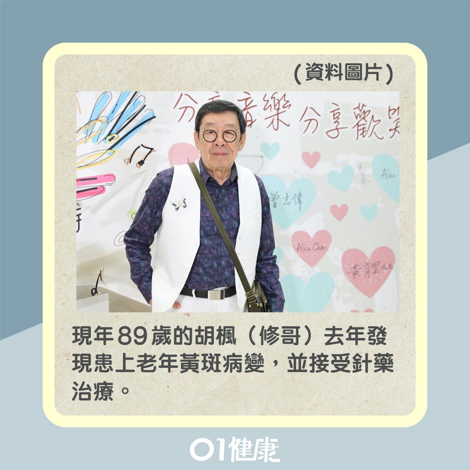 胡楓去年發現患上老年黃斑病變(01製圖) 胡楓去年發現患上老年黃斑病變(01製圖)