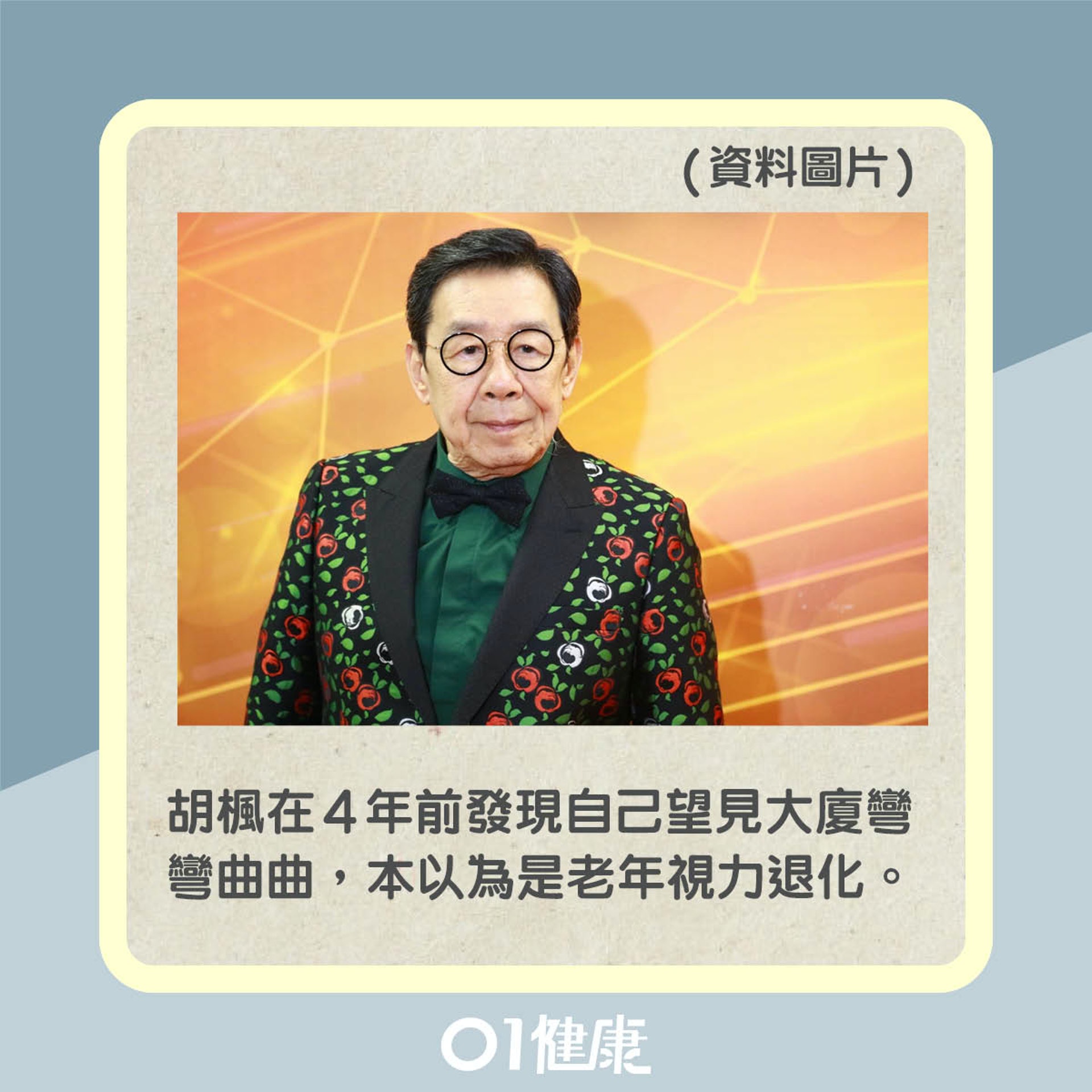 胡楓去年發現患上老年黃斑病變(01製圖) 胡楓去年發現患上老年黃斑病變(01製圖)