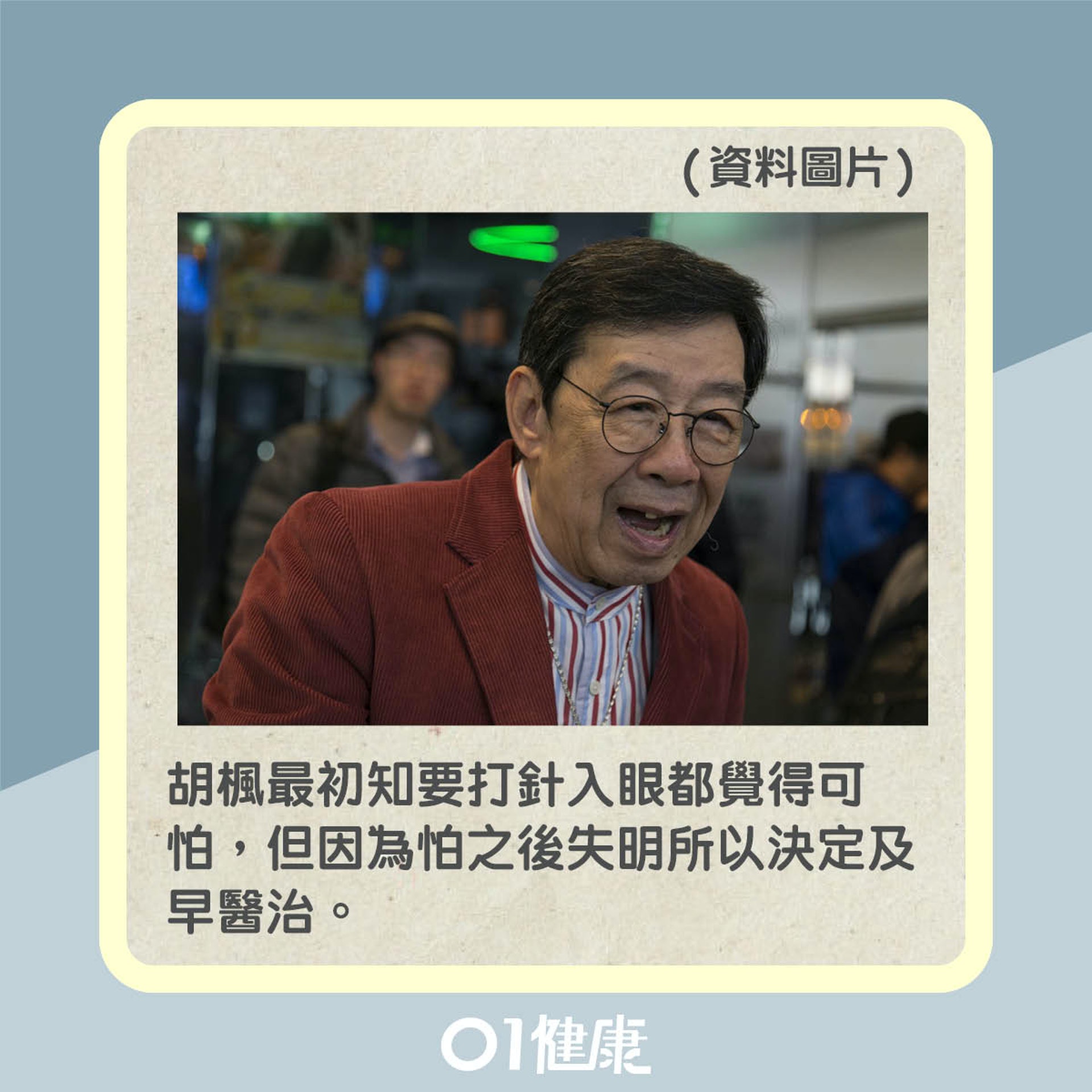 胡楓去年發現患上老年黃斑病變(01製圖) 胡楓去年發現患上老年黃斑病變(01製圖)