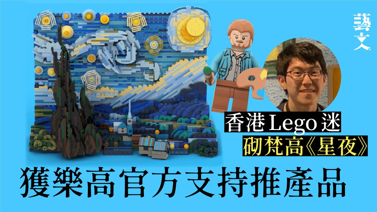 港博士生用Lego砌《星夜》夢幻天空　萬人投票支持獲官方認證量產