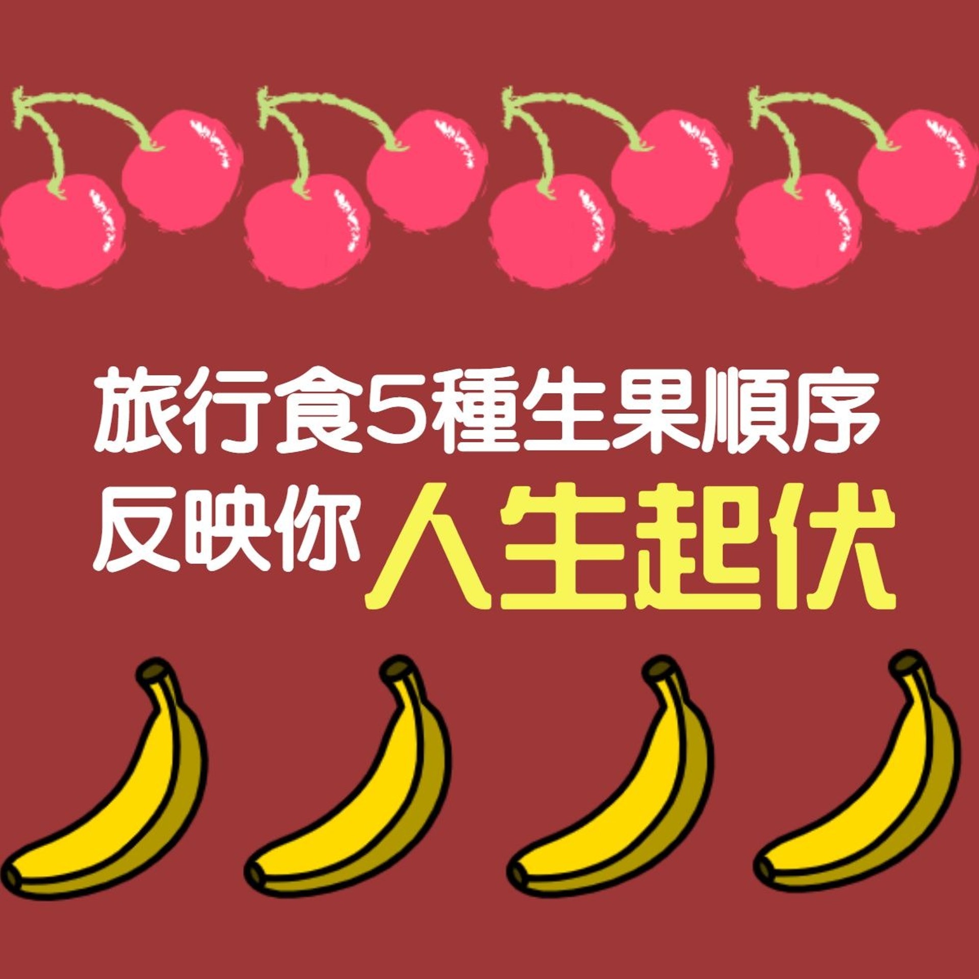 【旅行吃5種生果順序 反映你的人生起伏】(香港01製圖) 【旅行吃5種生果順序 反映你的人生起伏】(香港01製圖)