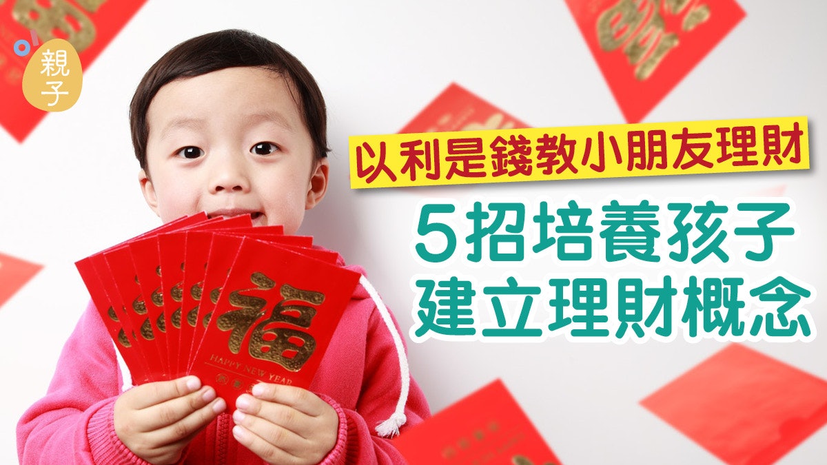 以利是錢學理財 讓小朋友親手接觸金錢學習用錢原則︱投委會 以利是錢學理財 讓小朋友親手接觸金錢學習用錢原則︱投委會