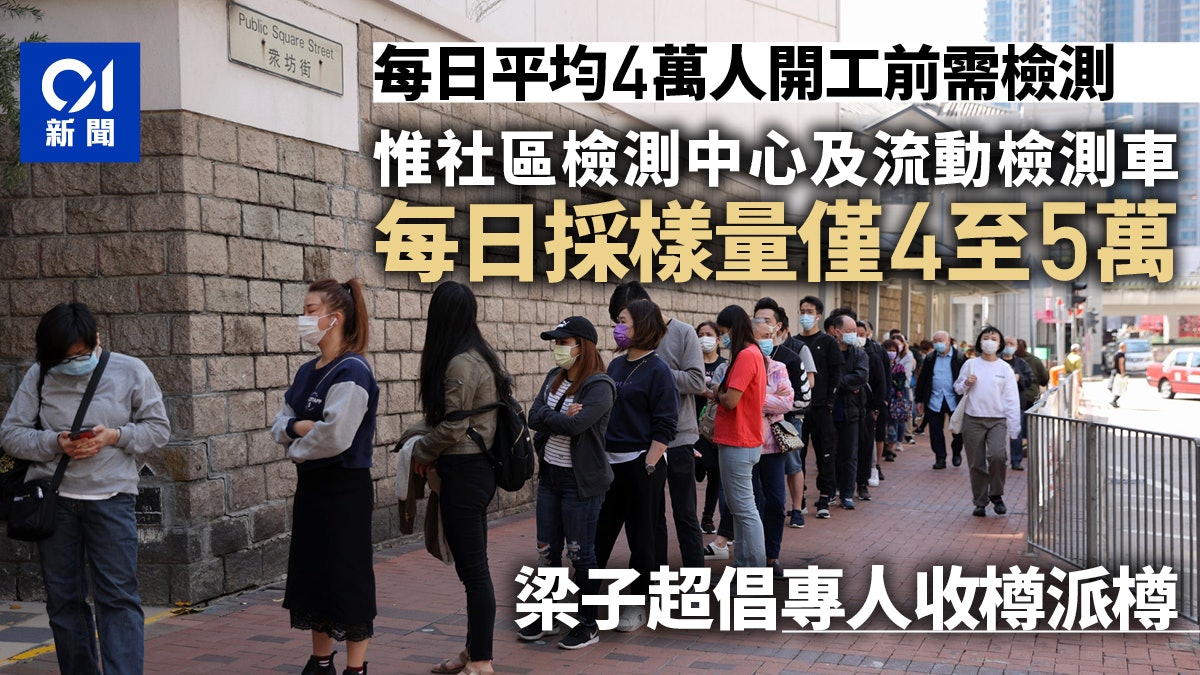 55萬人開工前需檢測 全港每日採樣量僅8萬 專家促專人收樽派樽 55萬人開工前需檢測 全港每日採樣量僅8萬 專家促專人收樽派樽