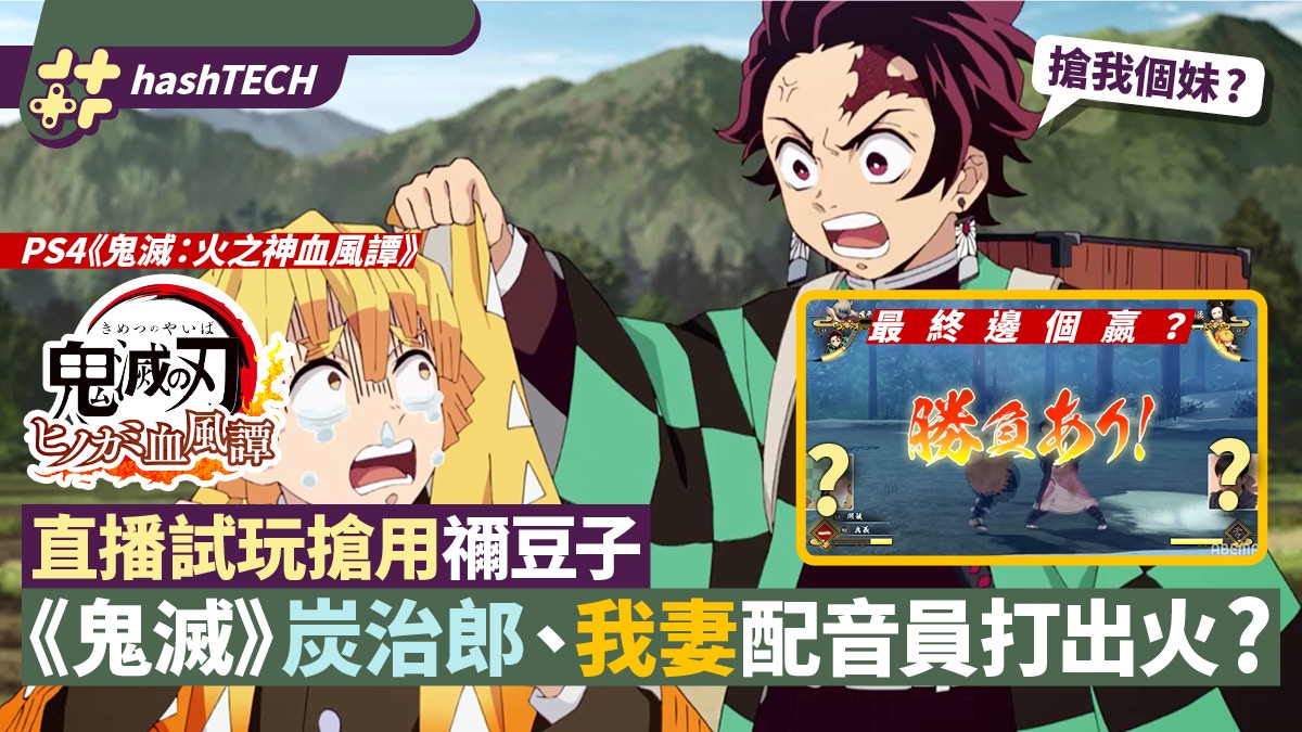 《鬼滅之刃火之神血風譚》試玩　炭治郎、善逸聲優爭禰豆子鬧翻？