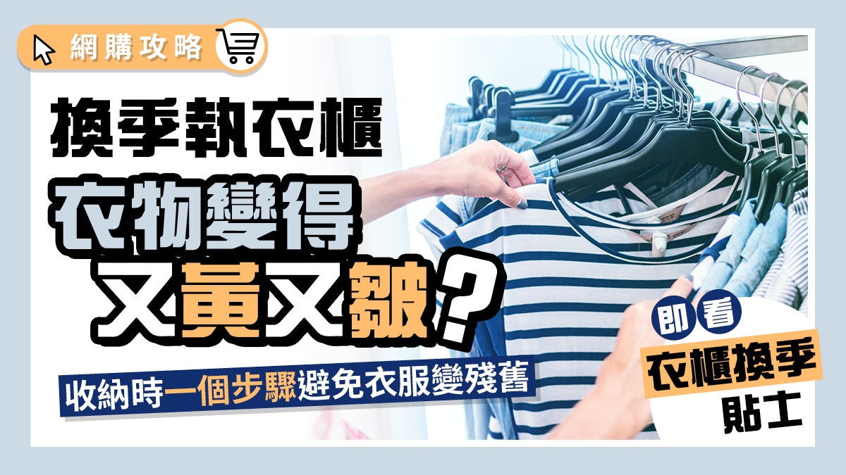衣櫃換季|不想衣物半年後又黃又皺?入箱前先要做這一步… 衣櫃換季|不想衣物半年後又黃又皺?入箱前先要做這一步…