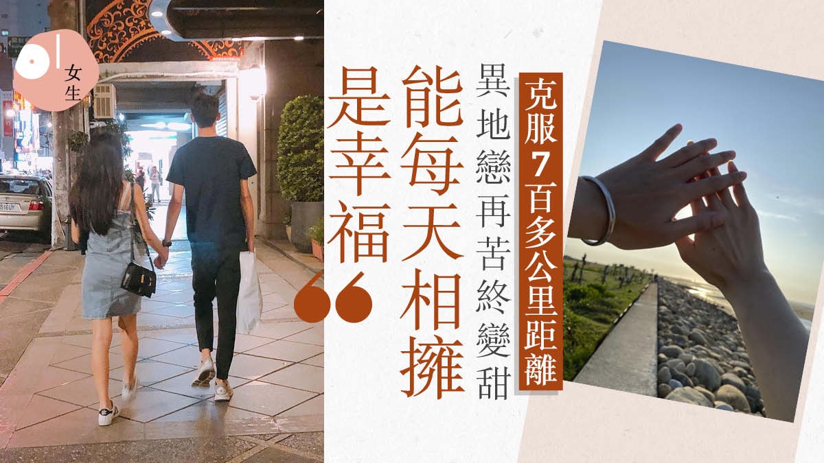 港女異地戀3年成台灣人妻 用心維繫克服距離:每次分開他都會哭 港女異地戀3年成台灣人妻 用心維繫克服距離:每次分開他都會哭