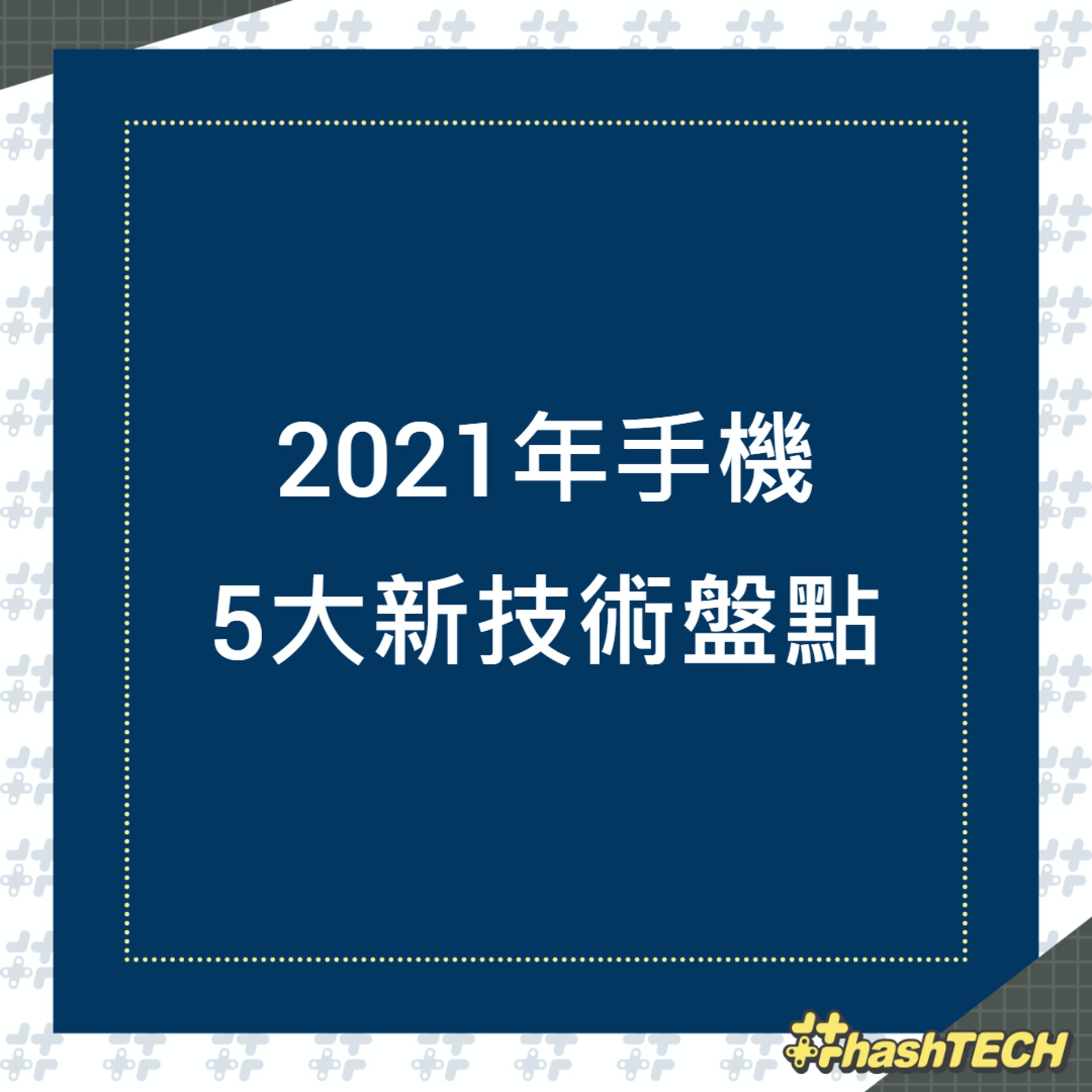2021年手機5大新技術盤點(01製圖) 2021年手機5大新技術盤點(01製圖)
