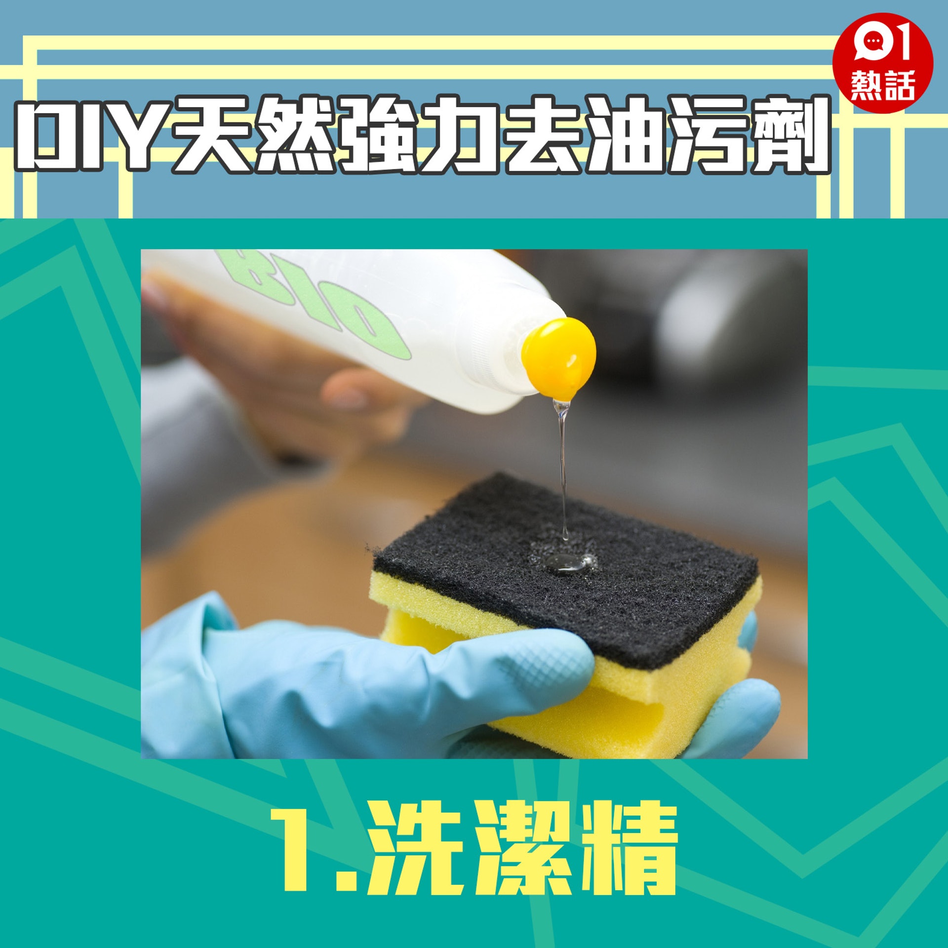 【DIY天然強力去污劑】1.洗潔精(視覺中國/01製圖) 【DIY天然強力去污劑】1.洗潔精(視覺中國/01製圖)
