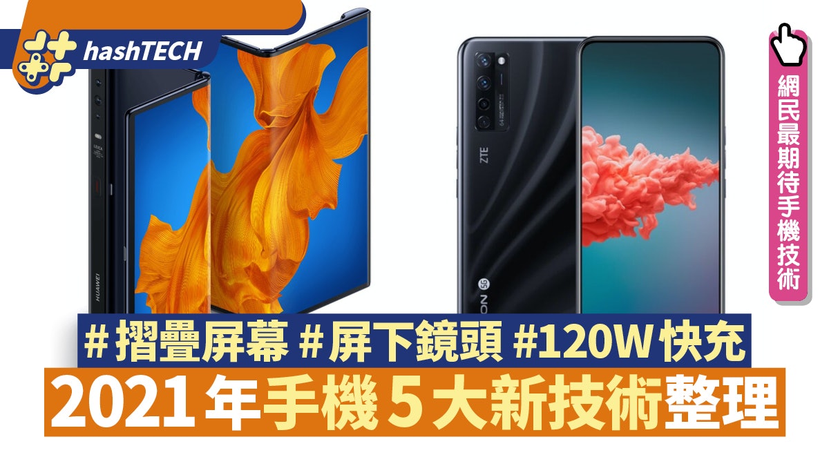 2021年手機5大新技術盤點 屏幕/相機/快充有大變化 換機前必看 2021年手機5大新技術盤點 屏幕/相機/快充有大變化 換機前必看