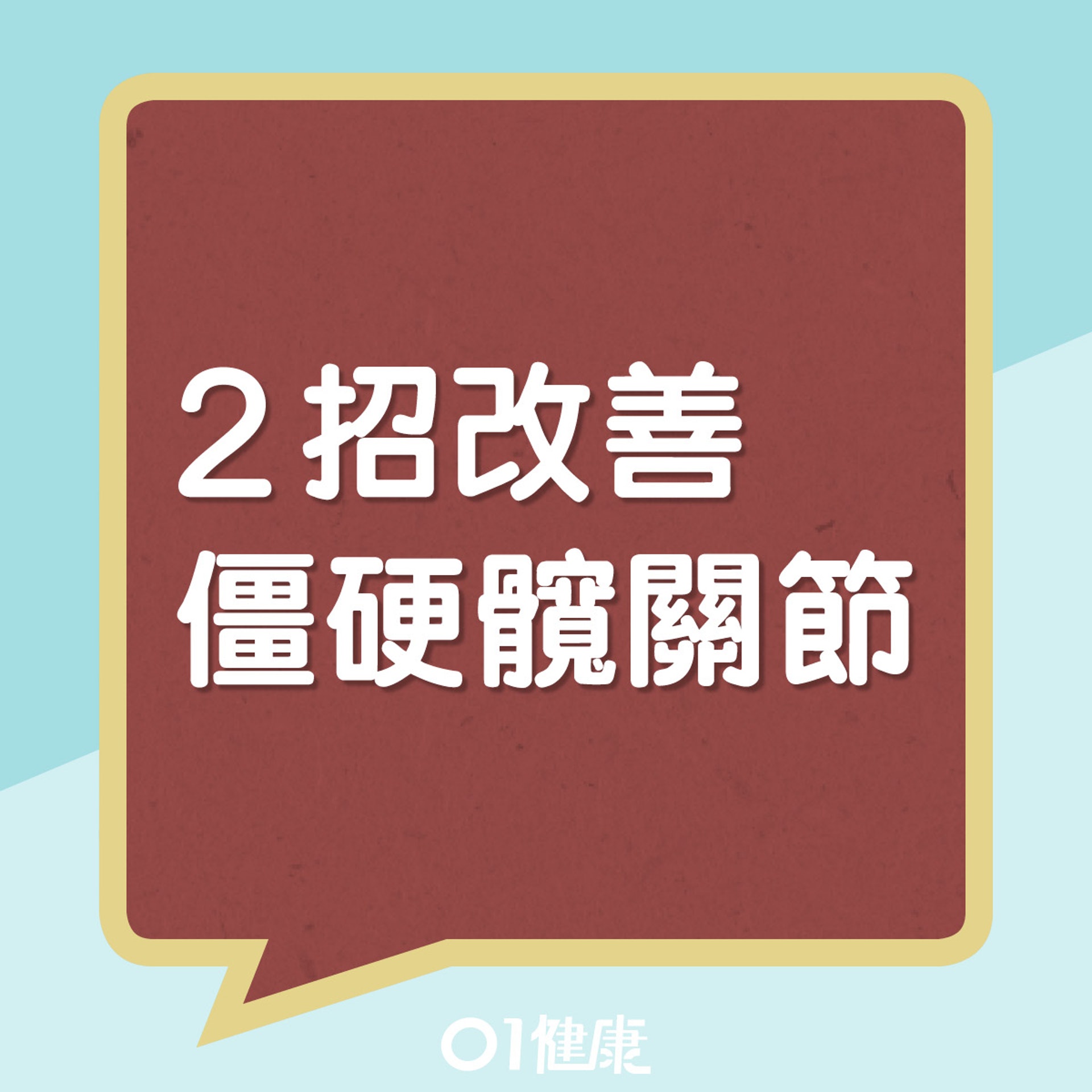 2招改善僵硬髖關節(01製圖) 2招改善僵硬髖關節(01製圖)
