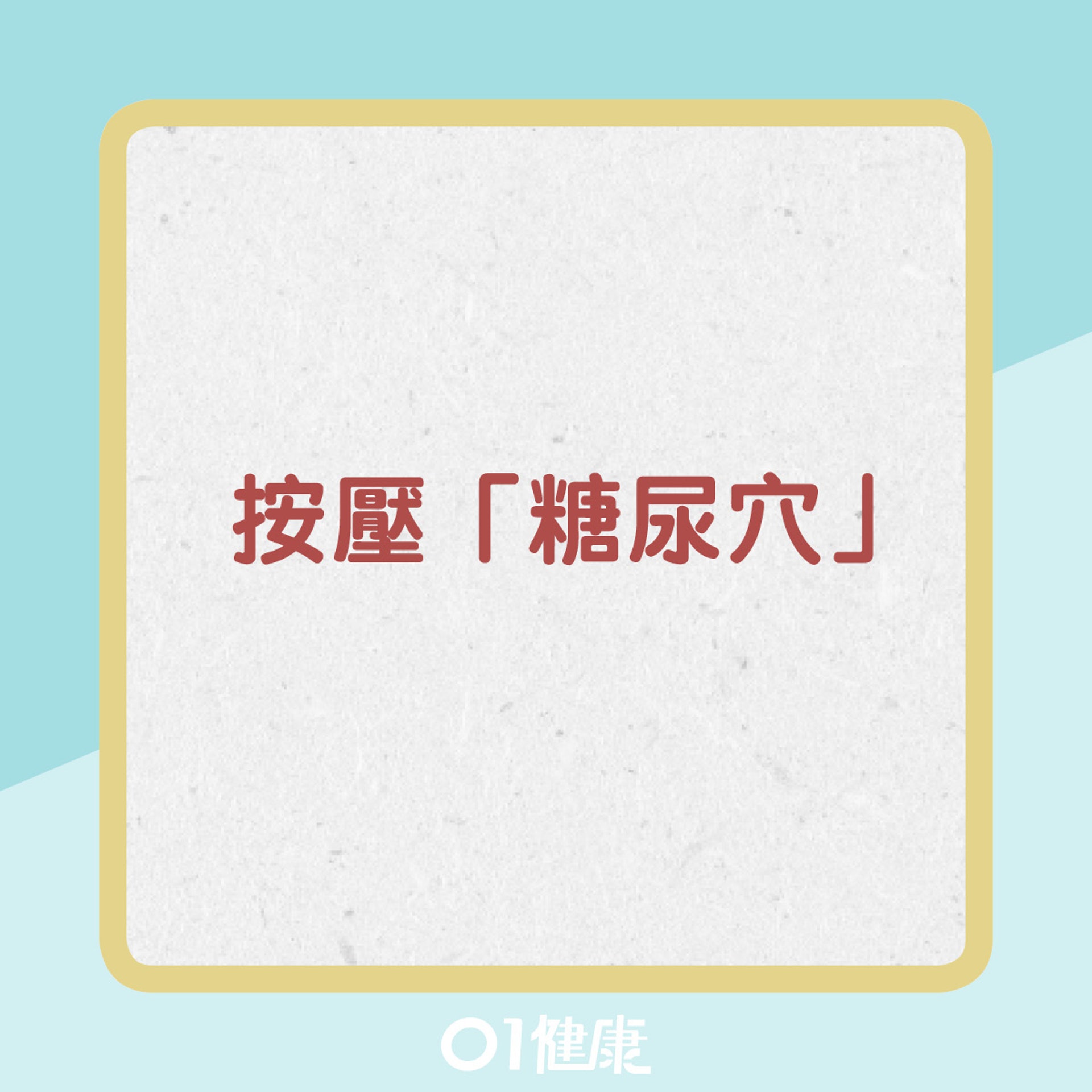 2招改善僵硬髖關節(01製圖) 2招改善僵硬髖關節(01製圖)