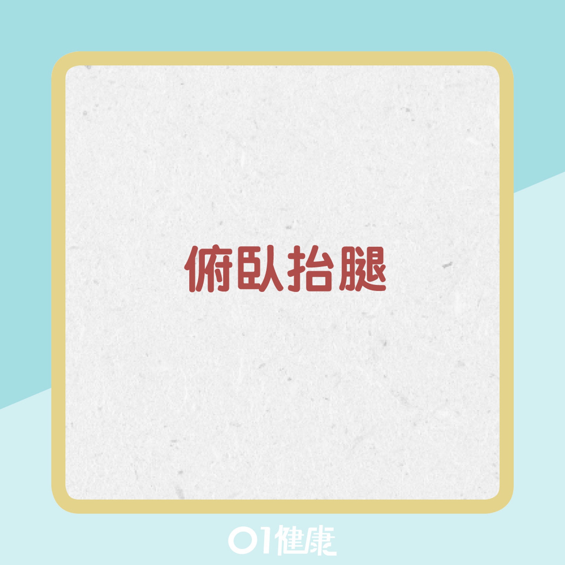 2招改善僵硬髖關節(01製圖) 2招改善僵硬髖關節(01製圖)