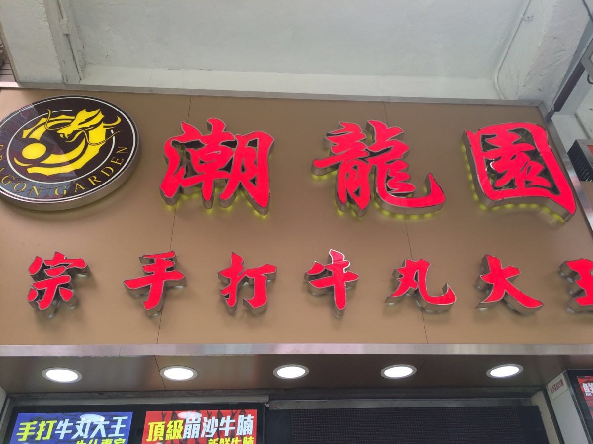 確診葵涌消防局消防隊目曾到過元朗潮龍園。（網上圖片）