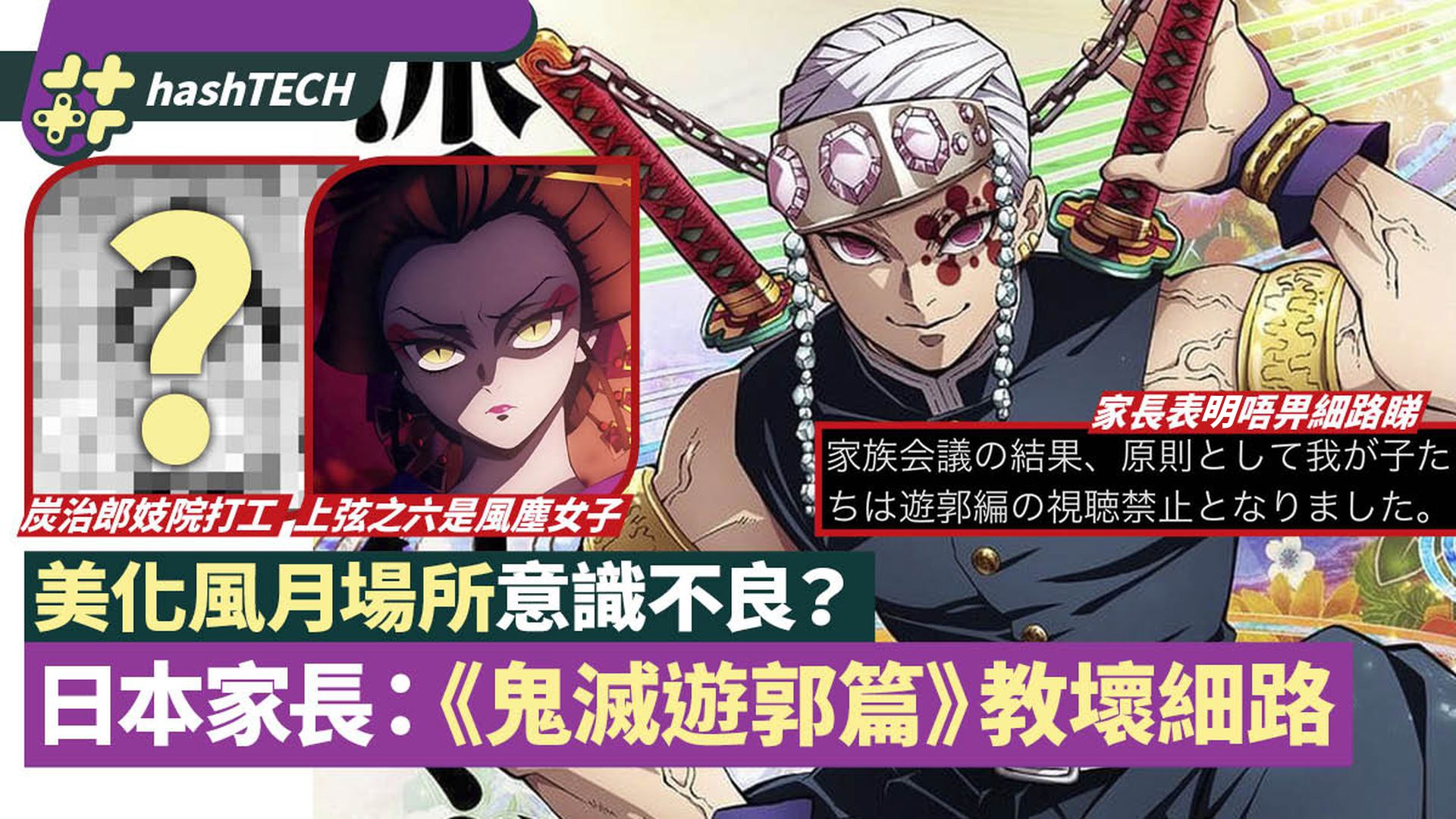 鬼滅之刃 第二季遊郭篇教壞細路 上弦之六風月背景家長難接受 鬼滅之刃 第二季遊郭篇教壞細路 上弦之六風月背景家長難接受