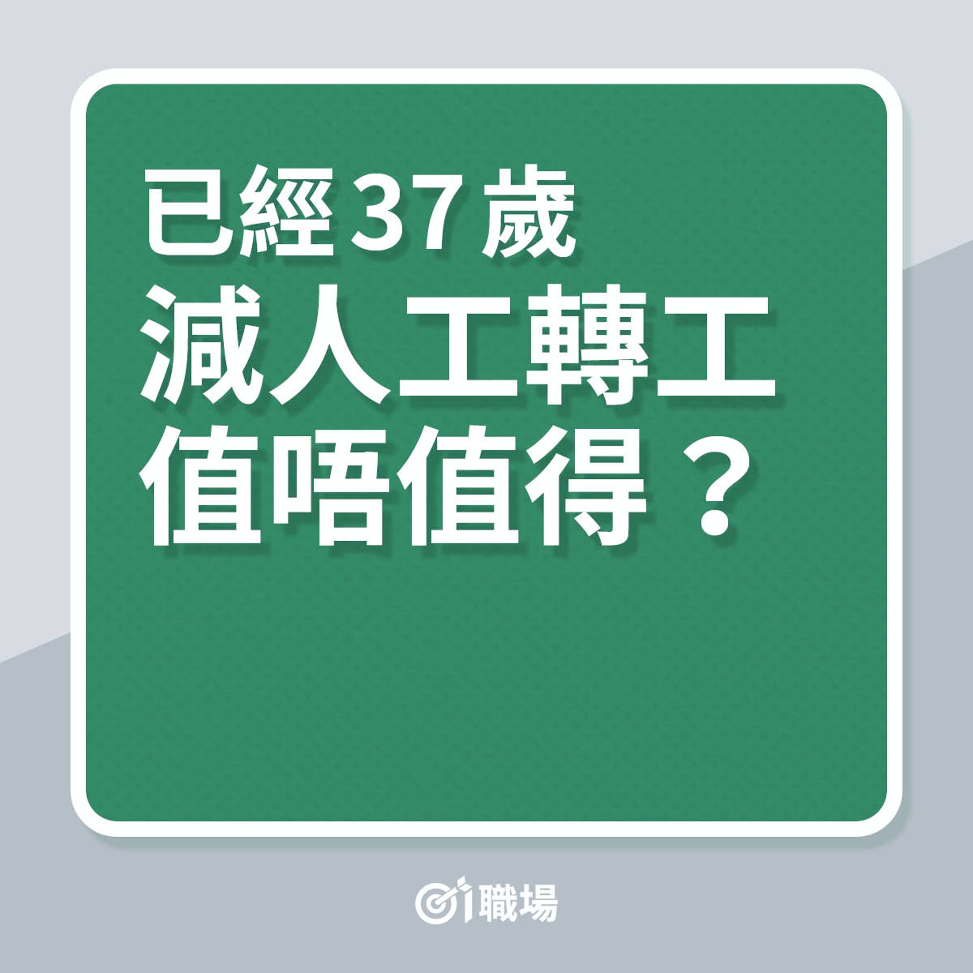 已經37歲,減人工轉工值唔值得?(01製圖) 已經37歲,減人工轉工值唔值得?(01製圖)