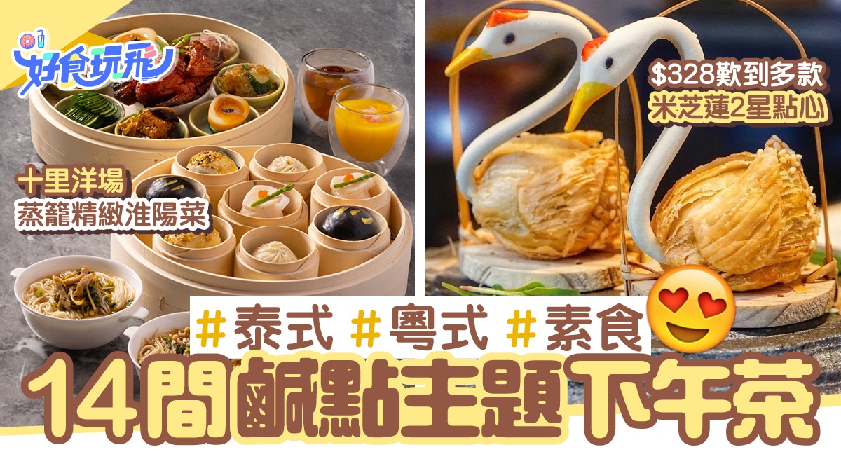 下午茶21 14間鹹點下午茶 138起寬巷子火鍋 米芝蓮點心 泰式 香港01 食玩買 下午茶21 14間鹹點下午茶 138起寬巷子火鍋 米芝蓮點心 泰式 香港01 食玩買
