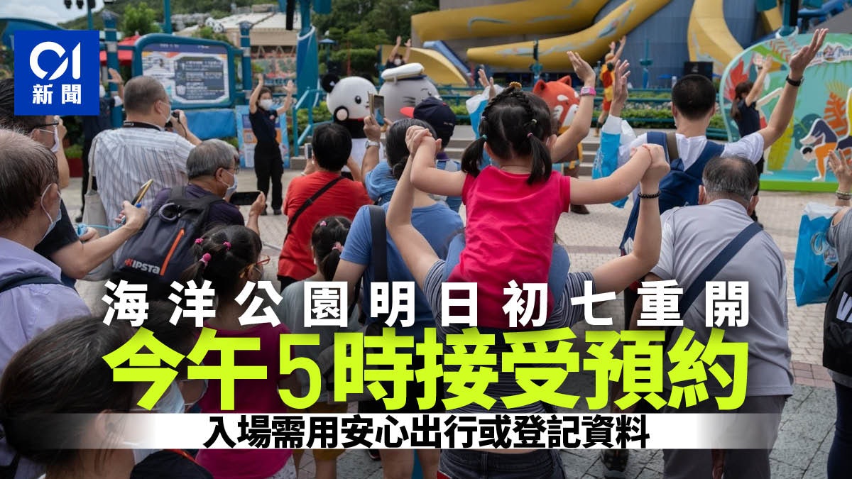 海洋公園周四重開 下午5時接受入園預約 入場需用安心出行 海洋公園周四重開 下午5時接受入園預約 入場需用安心出行