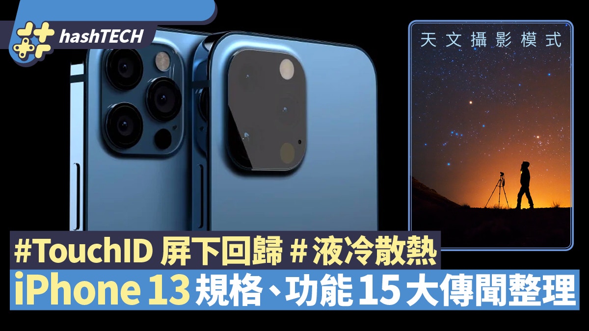 iPhone13/12s有天文攝影模式?Mini 款還在?　15項新設計傳聞整理