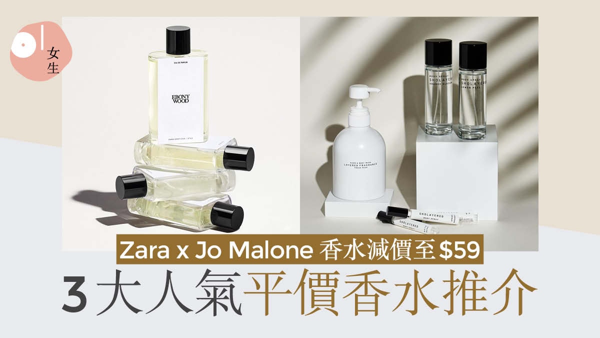 ZARA X Jo Malone香水減價低至$59 DONKI藏平價香水可媲美專櫃