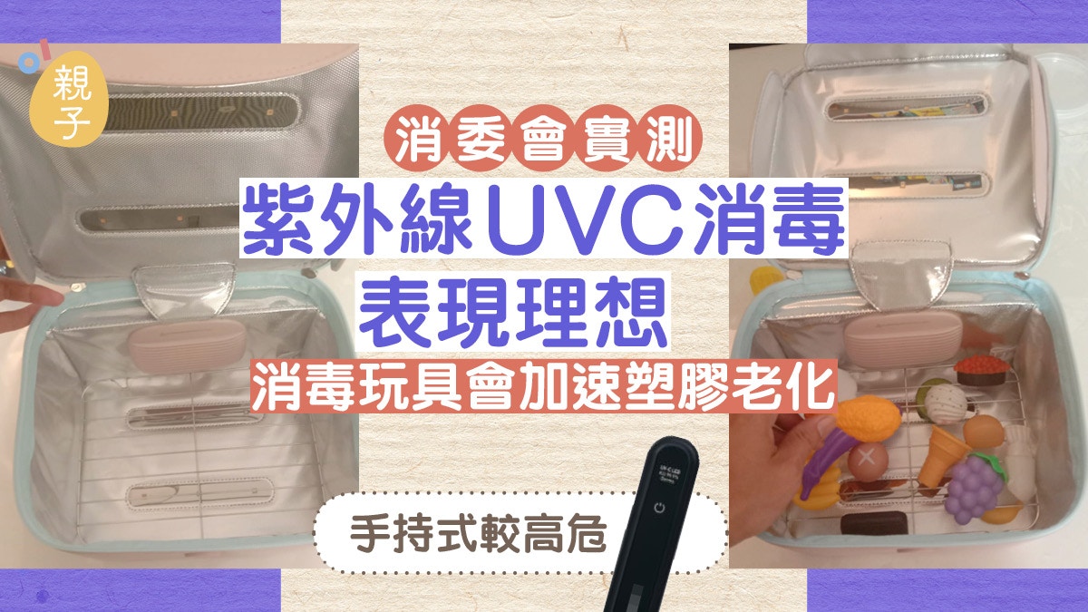 消委會│紫外線消毒器4款殺菌率達99.9％ UVC會加速塑膠玩具老化