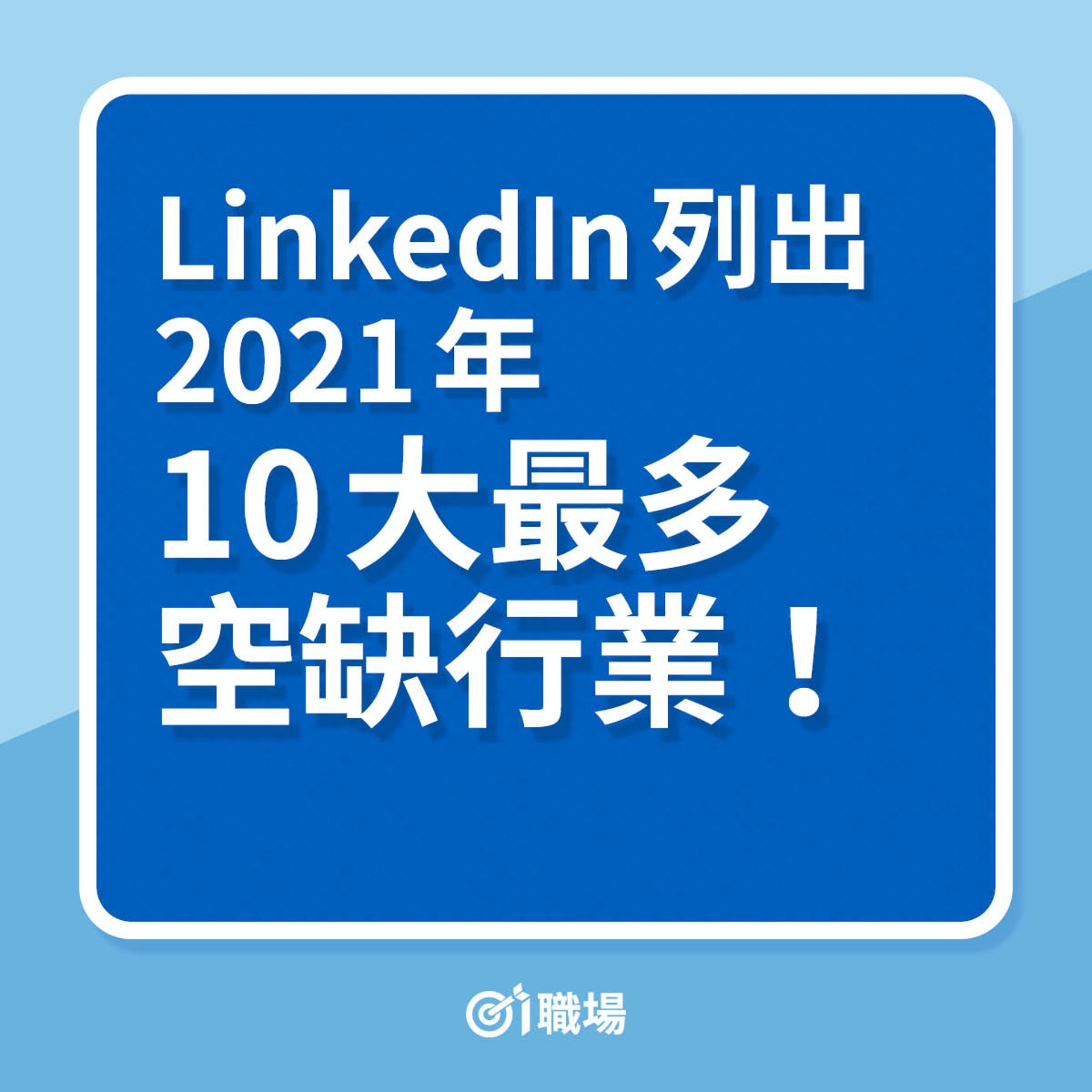 LinkedIn列出2021年10大最多空缺行業!(01製圖) LinkedIn列出2021年10大最多空缺行業!(01製圖)